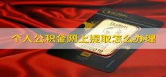 个人公积金网上提取怎么办理 个人的公积金网上提取怎么办理