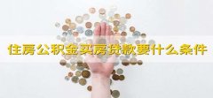 住房公积金买房贷款要什么条件 住房公积金贷款买房的条件