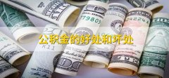 公积金的好处和坏处，公积金每个月要交多少