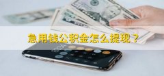 急用钱公积金怎么提现？