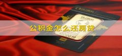 公积金怎么还房贷 公积金怎样还房贷