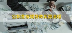 公积金按揭贷款买房流程