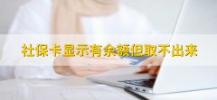 社保卡显示有余额但取不出来，可能是金融账户异常或没有激活