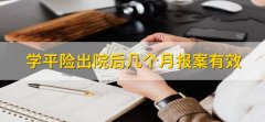 学平险出院后几个月报案有效，一般是出险后3天内