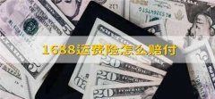 1688运费险怎么赔付 1688的运费险是怎么赔付的