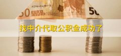 找中介代取公积金成功了，租房提取公积金的两个步骤