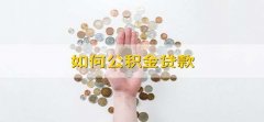 如何公积金贷款