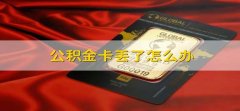 公积金卡丢了怎么办 公积金的卡弄丢了怎么办