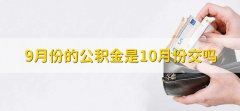 9月份的公积金是10月份交吗，不是