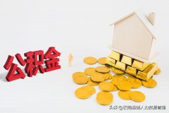 公积金贷款怎么贷额度是多少（公积金贷款额度怎么算）