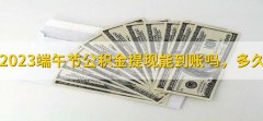 2023端午节公积金提现能到账吗，多久