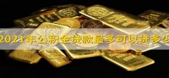 2021年公积金贷款最多可以贷多少 2021年住房公积金贷款最高额度是多少