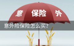 意外险保险怎么买 意外险多少钱一年？