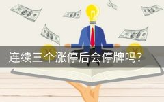 连续三个涨停后会停牌吗？股票停牌怎么办？