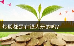 穷人炒股能赚钱吗?穷人能通过炒股致富吗？