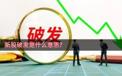 新股破发是什么意思？新股破发会亏本金吗？