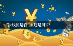 看k线图是看日K还是周K 日K和周K有什么区别？