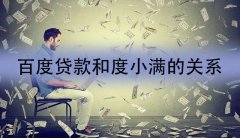 百度贷款和度小满贷款一样吗？两者的关系分析