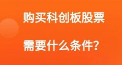 科创板开户条件 证券交易达两年以上不低于50万元