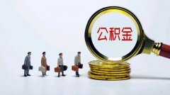 公积金调高是什么意思 调高公积金有什么好处