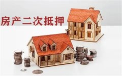 自住房可以二次抵押贷款吗？年底做二次抵押要注意什么？