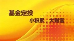 基金定投是什么意思?基金定投优势以及风险