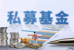 私募基金成立的条件  私募基金发展现状