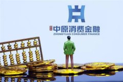 中原消费金融怎么还款?额度审批要多久?