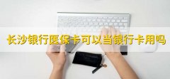 长沙银行医保卡可以当银行卡用吗，不可以