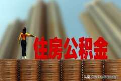 公积金贷款后公积金停了怎么办（公积金断缴有什么影响）