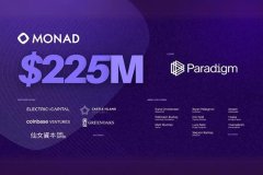 新EVM公链Monad融资2.25亿美元 重新打造以太坊？Paradigm领投