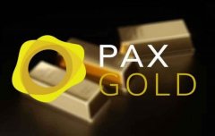 黄金稳定币PAX Gold(PAXG)币是什么?PAXG币价格走势分析及价格预测