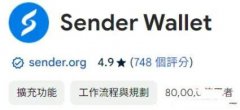 <b>Sender是什么钱包？Sender Wallet安装教程</b>