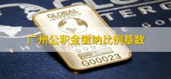 广州公积金缴纳比例基数，分以下两点