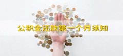 公积金还款第一个月须知 公积金还款第一个月必须知道的事