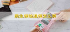 民生保险退保怎么算