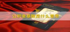 公积金基数是什么意思