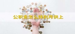 公积金怎么转到月供上 怎么把公积金转到月供上