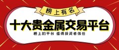 现货黄金交易十大平台解析（贵金属交易平台有哪些）