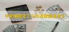 平安保险交了三年退保能退多少