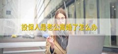 投保人是老公离婚了怎么办