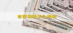 普惠保险怎么报销 普惠保险怎样报销