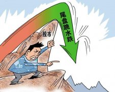 股票尾盘跳水会怎么样 股票跳水原因分析