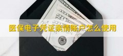 医保电子凭证亲情账户怎么使用，有以下三点