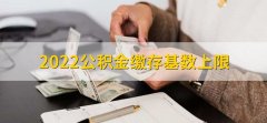 2022公积金缴存基数上限，各个城市都不一样