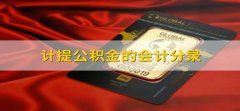 计提公积金的会计分录 如何计提公积金会计分录