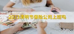 2023清明节保险公司上班吗，不上班