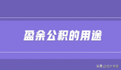 什么是盈余公积（盈余公积，注意3个数字要求和2个涉税详解）