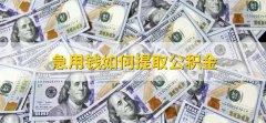 急用钱如何提取公积金，有以下4步