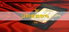 公积金能取吗